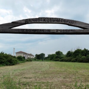 Лагер Белене