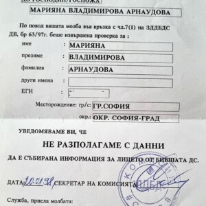 Мариана А., дъщеря на Владимир А. не е била сътрудник на ДС