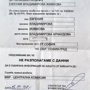 Евгения А., сестрата на Мариана А. не е била сътрудник на ДС