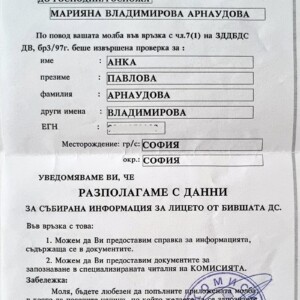 Анка Арнаудова, съпруга на Владимир А. е била принудена да сътрудничи на ДС, но след нежелание за това от нейна страна е отписана, като негоден агент