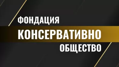 Фондация Консервативно Общество / Кристиян Шкварек