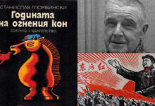 Годината на огнения кон - роман Станислав Гломбински