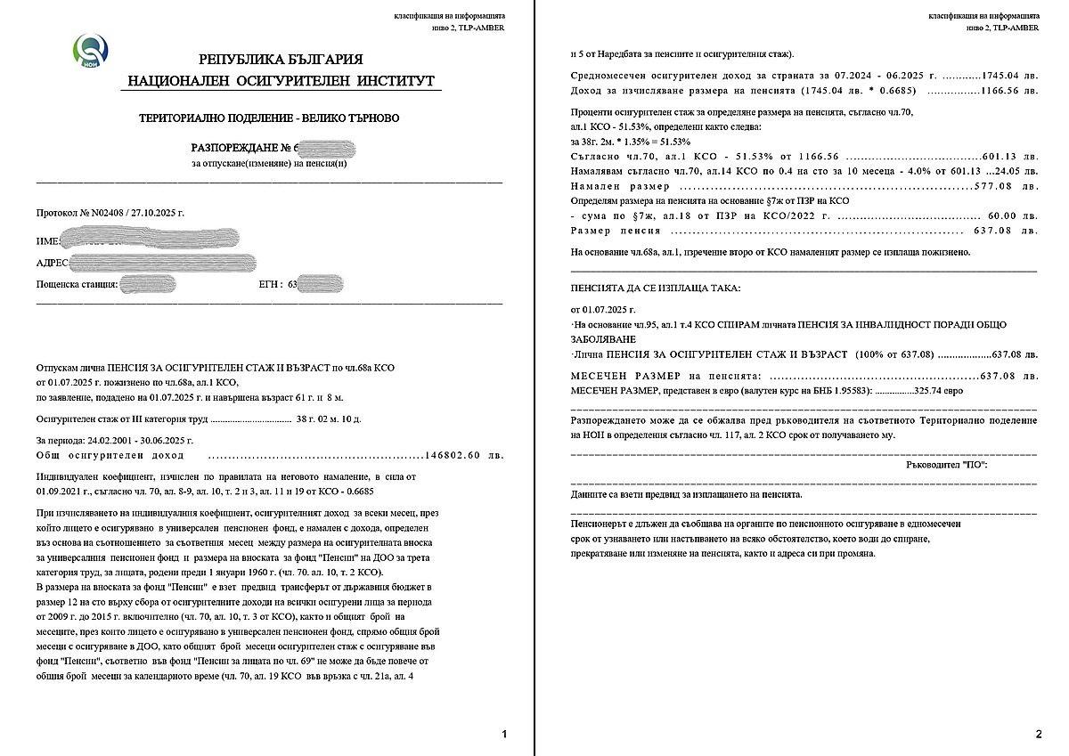 Разпореждане пенсия