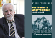 Стоян Райчевски Отвлечените добруджанци