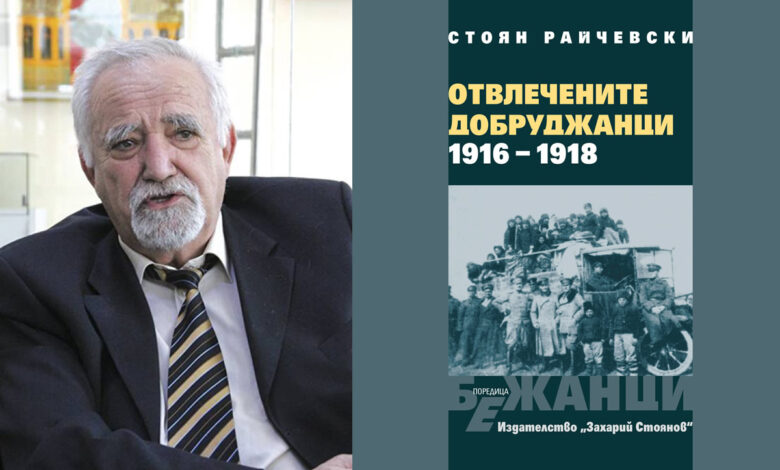 Стоян Райчевски Отвлечените добруджанци