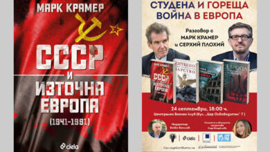 СССР и Източна Европа проф. Крамер