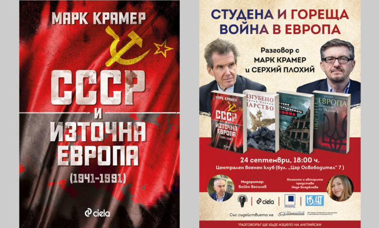 СССР и Източна Европа проф. Крамер
