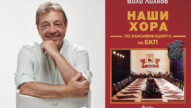 Вили Лилков, книга Наши хора