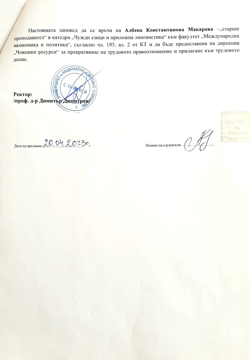 Албена Макарова заповед за уволнение УНСС