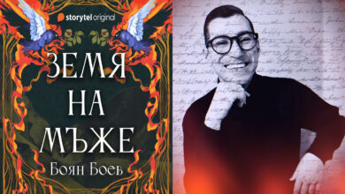 Земя на мъже - роман Боян Боев